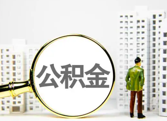 广东公积金代办代提-小编给你解答下需要的扫码材料跟条件。