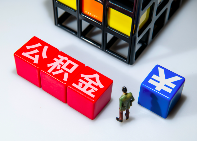 南通公积金代办代取-南通人的公积金如何代办？